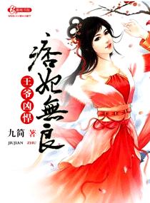 王爷凶悍，痞妃无良