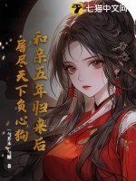 和亲五年归来后，屠尽天下负心狗