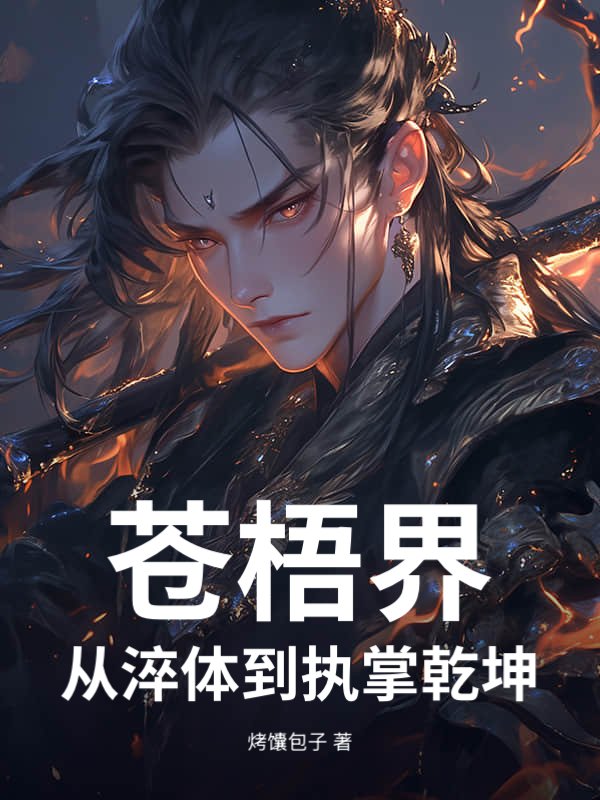 苍梧界：从淬体到执掌乾坤